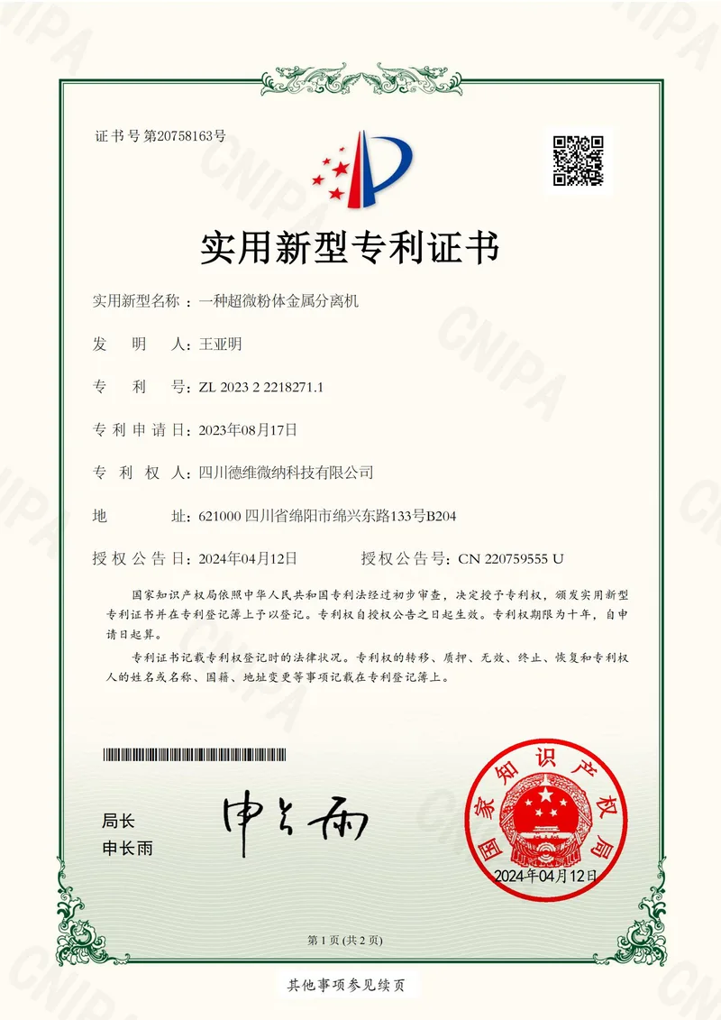 实用新型专利证书:超微粉体金属分离机